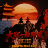 AI视频丨你（郴州）镇南，我（岳阳）守北！