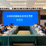 全国医药健康企业来岳考察洽谈