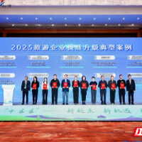 推动岳阳楼向“综合消费经济”转型——岳阳文旅公司入选“2025旅游企业提质升级典型案例”