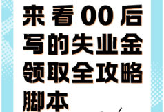 人社知识一分钟丨第五期：来看00后写的失业金领取全攻略脚本