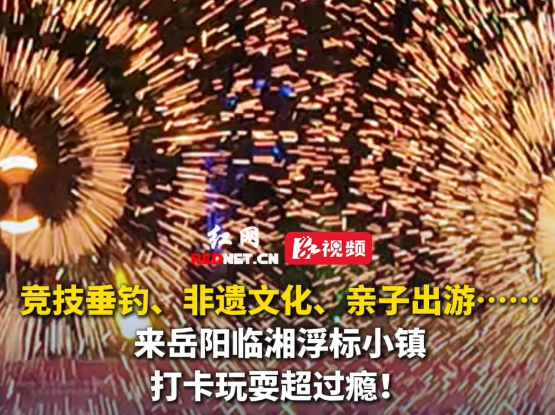 来临湘的N个理由⑥丨视频：问钓桃花岛 享一场“渔”乐出游