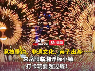 来临湘的N个理由⑥丨视频：问钓桃花岛 享一场“渔”乐出游