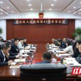 君山区第六届人民政府第47次常务会议召开