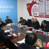 临港高新区召开储备土地管护巡查整治专题会