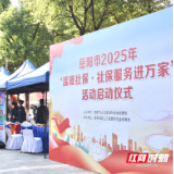 温暖如光  照进万家 岳阳市“温暖社保”行动再启新程