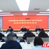 岳阳临港高新区召开安委会成员单位会议
