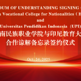 湖南民族职业学院与印尼教育大学成功举行线上签约仪式