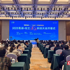 2025“能源・化工潇湘科创大会”在岳阳举行 聚焦“十五五”科技创新路径
