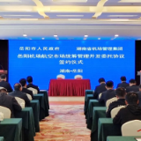 市政府与省机场管理集团签订岳阳机场航空市场统筹管理开发委托协议