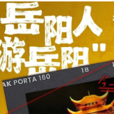 岳阳人游岳阳｜ 史无前例的优惠看《今上岳阳楼》！