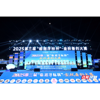 竞钓大师+钓王同台竞逐109万大奖,第三届“临湘浮标杯”金秋垂钓大赛看点满满!