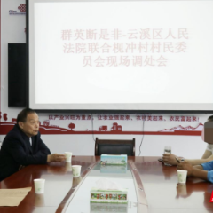 云溪区:法院老同志“退而不休” 奔走基层推进法治建设