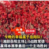 视频丨幸福属于岳阳！湘超岳阳队主场1-0战胜常德队