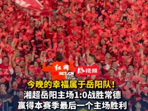 视频丨幸福属于岳阳！湘超岳阳队主场1-0战胜常德队