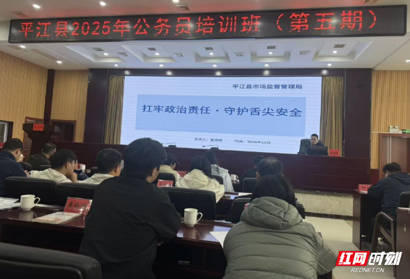 用好党校培训主阵地  食安链条监管筑根基——平江县以培训赋能食品安全全链条监管