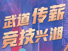 倒计时丨距2025年中国跆拳道公开赛还有2天！
