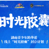 湖南青少年跆拳道线上“时光胶囊”封存计划正式启动!
