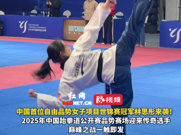 湘遇“跆”星①丨视频：中国首位自由品势女子项目世锦赛冠军林思彤来了！剑指中国跆拳道公开赛荣耀