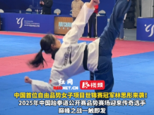 湘遇“跆”星①丨视频:中国首位自由品势女子项目世锦赛冠军林思彤来了!剑指中国跆拳道公开赛荣耀