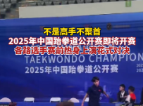 有“跆”来湘会⑧丨热身都这么“卷”?2025年中国跆拳道公开赛,神仙打架现场!