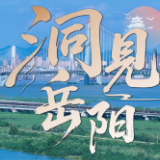 洞见岳阳丨强强联手！岳阳与两大物流央企“组队”，共筑国家物流战略支点