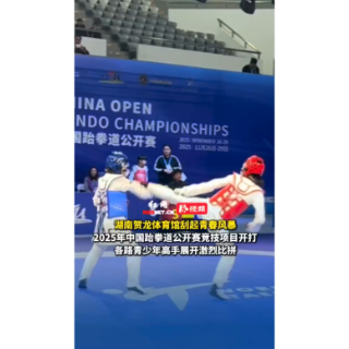 “跆”燃时刻④丨全程高能！2025年中国跆拳道公开赛竞技项目激战正酣