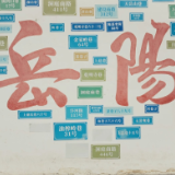 范仲淹邀您共庆“岳阳楼日”系列之三：良辰需纵酒