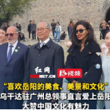 今日最岳阳丨视频：乌干达驻广州总领事茱蒂斯·桑巴贝拉大赞岳阳的美食、美景和文化