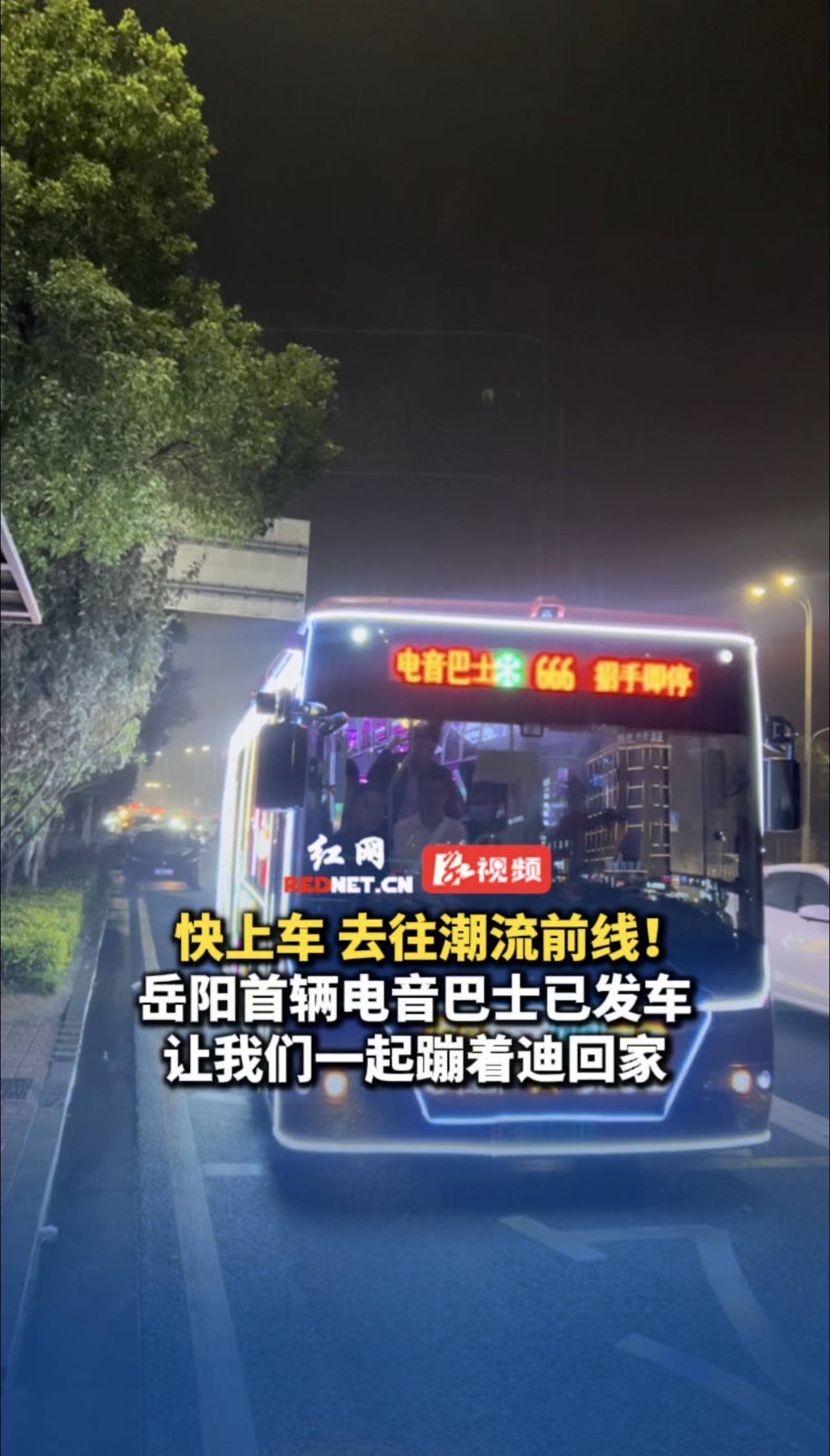 岳阳首辆电音巴士已发车