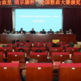 曲韵润巴陵 文脉续左公 “清尔康杯”全国散曲大赛颁奖礼圆满落幕