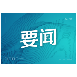 谢卫江主持召开市委常委会会议