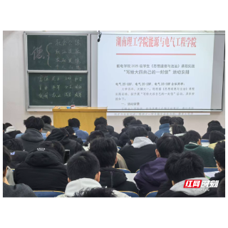 湖南理工学院能源与电气工程学院：“两封信”架起育人桥 家校协同筑成长
