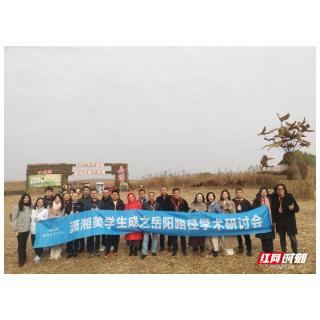 岳阳：探潇湘美学传承之道 绘岳阳路径创新之卷 