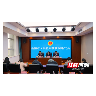 岳阳:深耕数字检察“蓝海” 跑出加“数”度