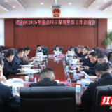 君山区召开2026年重点项目谋划申报工作会商会