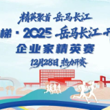 报名须知 | 康力电梯·2025岳马长江 开放领跑·企业家精英赛