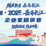 报名 | 康力电梯·2025岳马长江 开放领跑·企业家精英赛报名正式开启！