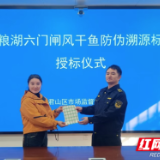 钱粮湖六门闸风干鱼喜迎“身份证” 首张防伪溯源标识落地湘汇食品