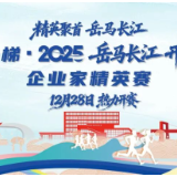 竞赛规程 | 康力电梯·2025岳马长江 开放领跑·企业家精英赛