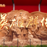岳阳红色文化系列宣传片之三——英雄群像