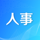 最新！岳阳市人大常委会人事任免名单