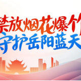 即日生效！岳阳划定烟花爆竹禁放区