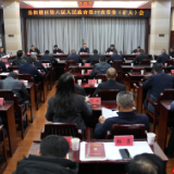 岳阳楼区政府召开第57次常务(扩大)会议