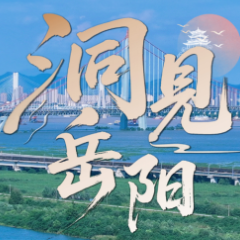 洞见岳阳丨从两会高频词看向“新”而行的岳阳路径