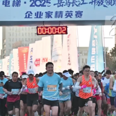 视频丨 2025岳马长江 开放领跑·企业家精英赛开跑
