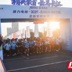 岳马长江2025丨开放领跑，聚势长江——2025岳马长江企业家精英赛今日鸣枪开跑