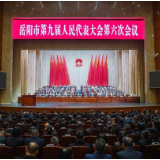 岳阳市九届人大六次会议举行第二次全体会议