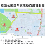 扩散提醒丨岳阳后浪公园跨年，奇西路、畔湖湾路将实施交通管制