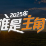 视频丨湖南高速宣传片《2025年，谁是主角？》