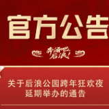 关于后浪公园跨年狂欢夜延期举办的通告